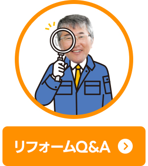 リフォームQ&A