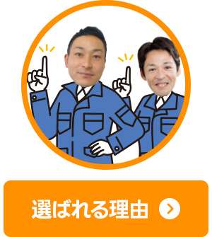 選ばれる理由