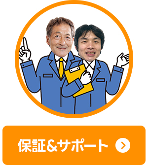 保証＆サポート