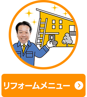 リフォームメニュー