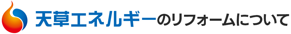 天草エネルギーのリフォームについて