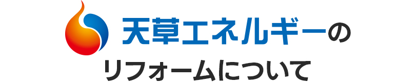 天草エネルギーのリフォームについて
