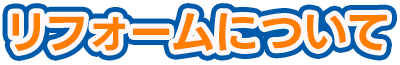 リフォームについて