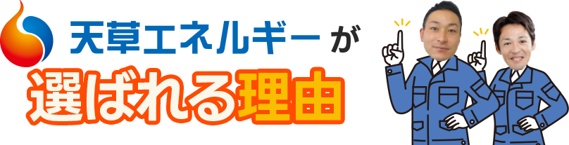 天草エネルギーが選ばれる理由