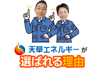 天草エネルギーが選ばれる理由