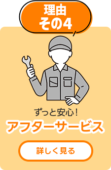 アフターサービス