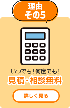見積・相談無料