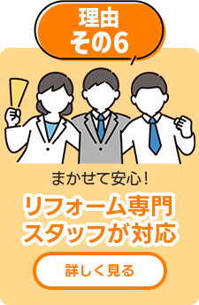 リフォーム専門スタッフが対応