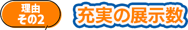 充実の展示数