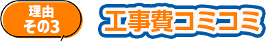 工事費コミコミ