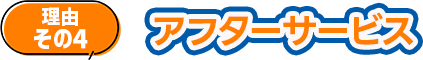 アフターサービス