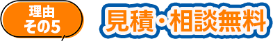 見積・相談無料