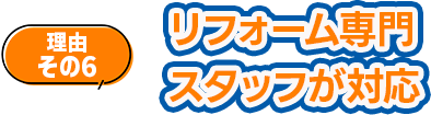 リフォーム専門スタッフが対応