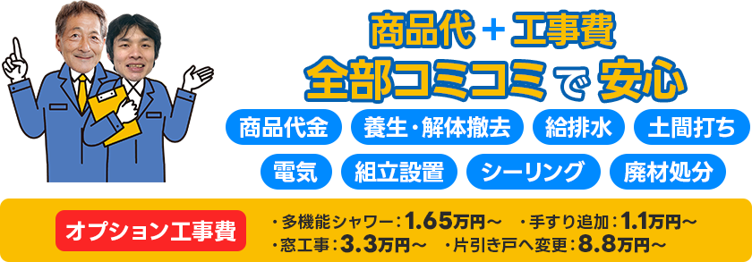 商品代+工事費全部コミコミで安心