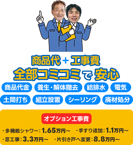 商品代+工事費全部コミコミで安心