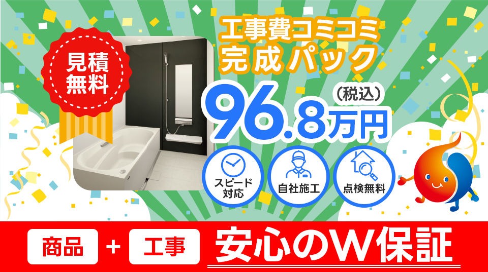 工事費コミコミ完成パック 96.8万円（税込）