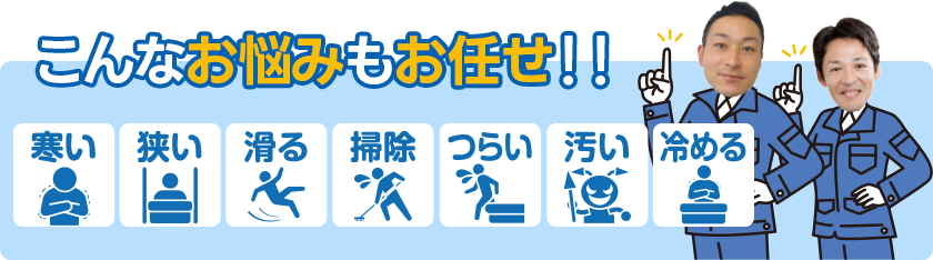 こんなお悩みもお任せ！！