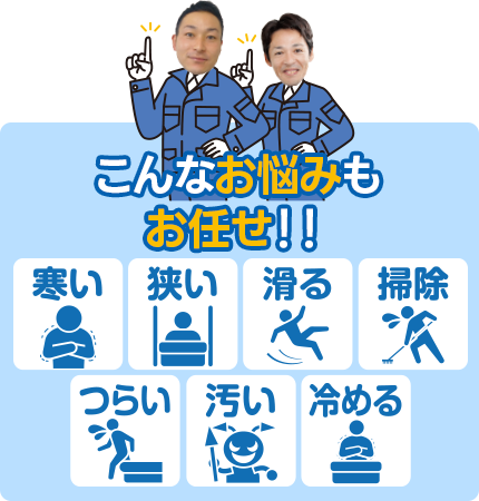 こんなお悩みもお任せ！！