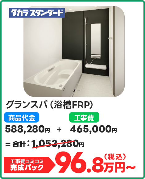 グランスパ（浴槽FRP）