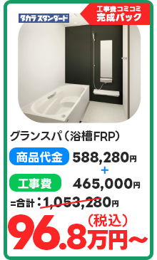 グランスパ（浴槽FRP）