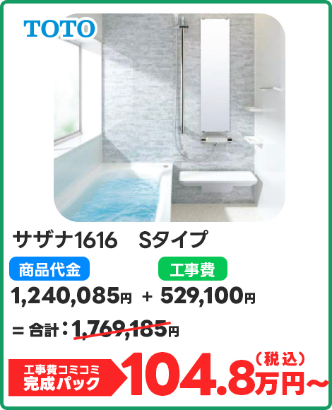 サザナ1616　Sタイプ