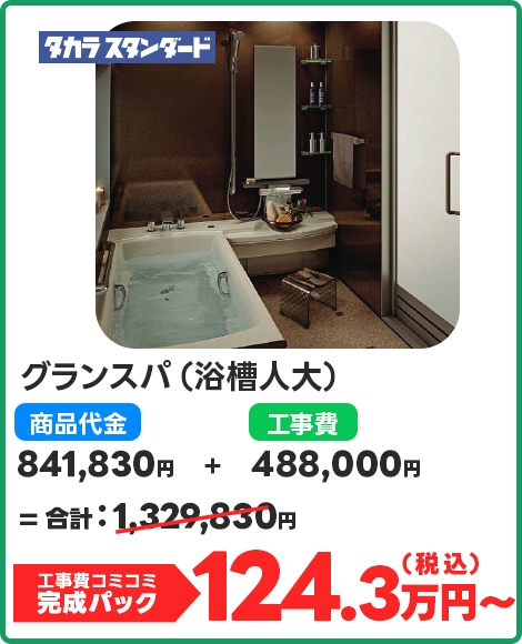 グランスパ（浴槽人大）