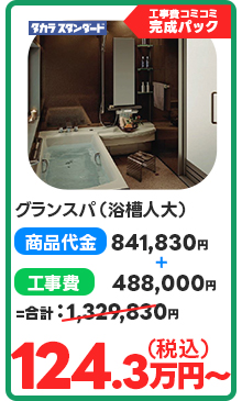 グランスパ（浴槽人大）