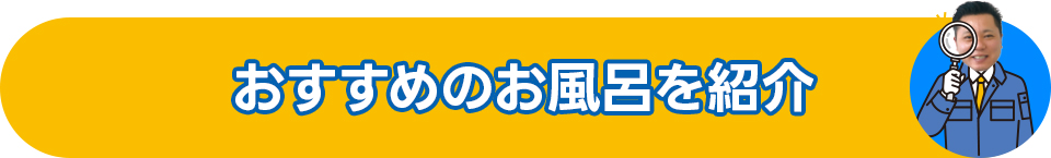 おすすめのお風呂を紹介