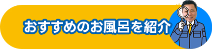 おすすめのお風呂を紹介