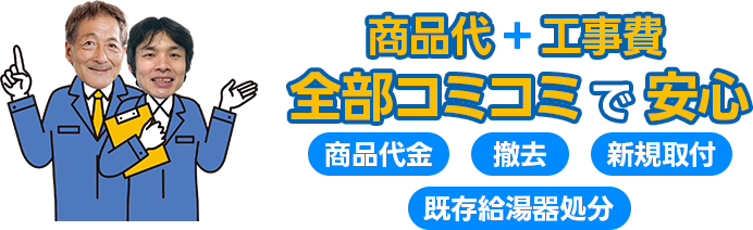 商品代+工事費全部コミコミで安心