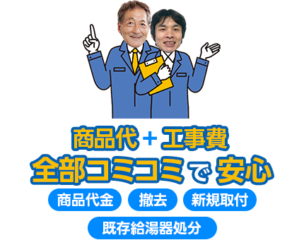 商品代+工事費全部コミコミで安心
