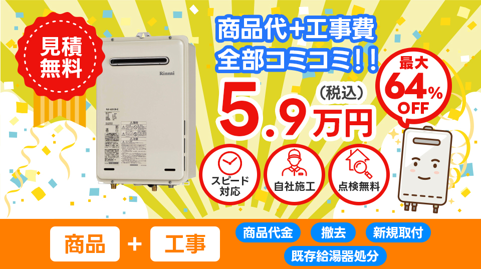 工事費コミコミ完成パック 5.9万円（税込）
