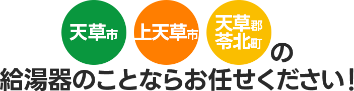 天草市・上天草市・苓北町の給湯器ならお任せください！