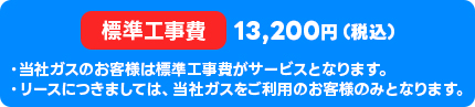 標準工事費13,200円（税込み）