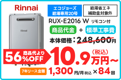 RUX-E2016 W リモコン付