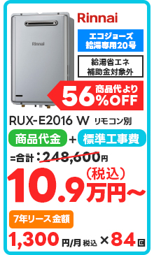 RUX-E2016 W リモコン付