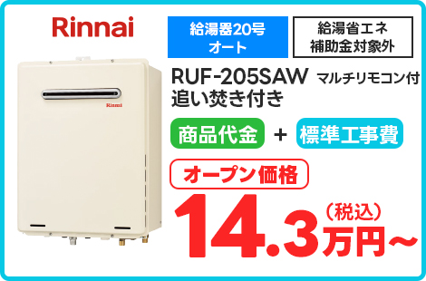 RUF-205SAW マルチリモコン付 追い焚き付き