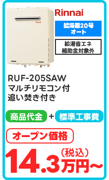 RUF-205SAW マルチリモコン付 追い焚き付き