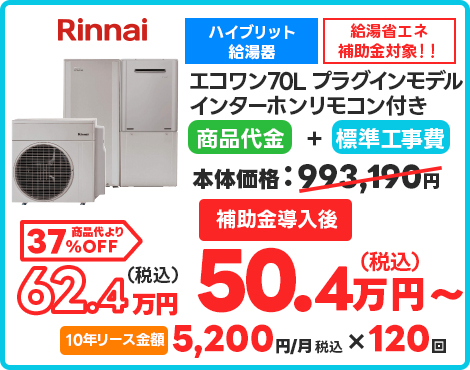 エコワン70L プラグインモデル インターホンリモコン付き 