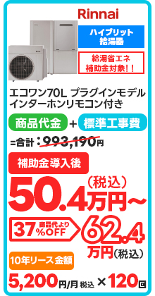 エコワン70L プラグインモデル インターホンリモコン付き