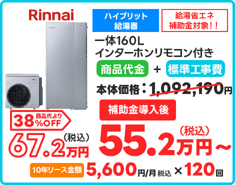 一体160L インターホンリモコン付き