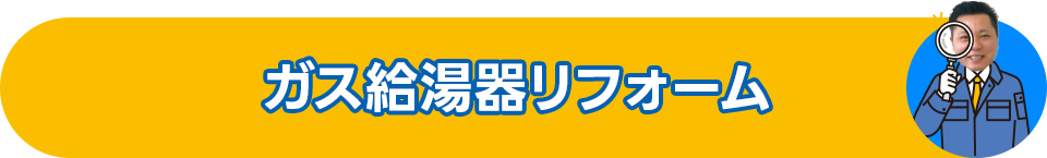 ガス給湯器リフォーム