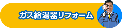 ガス給湯器リフォーム