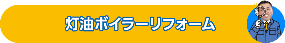 灯油ボイラーリフォーム