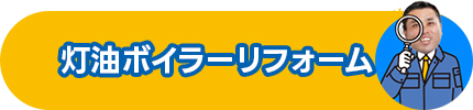 灯油ボイラーリフォーム
