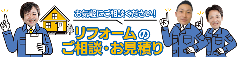 リフォームのご相談・お見積り