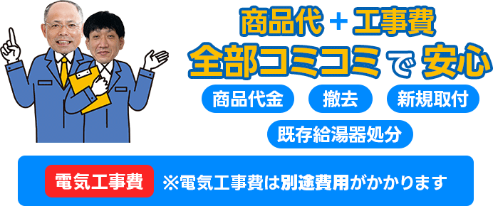 商品代+工事費全部コミコミで安心