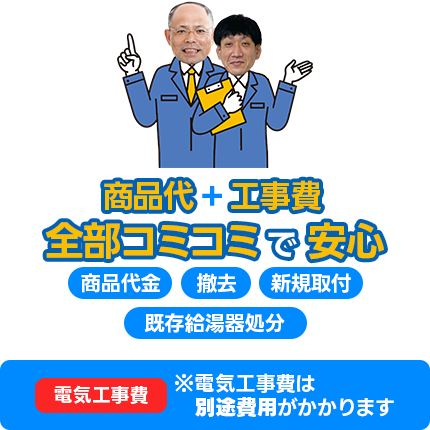 商品代+工事費全部コミコミで安心