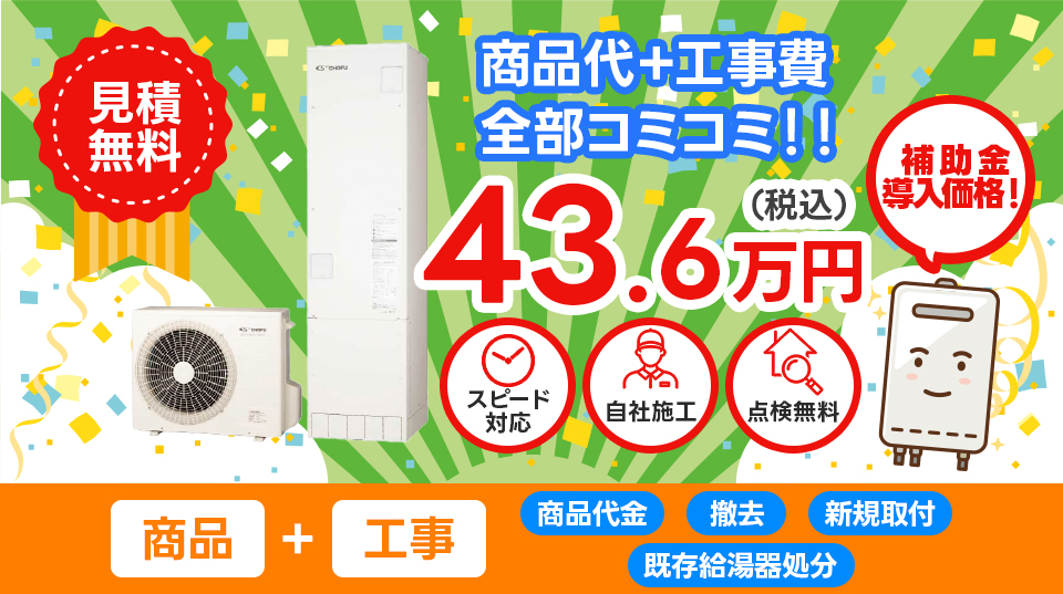 商品代＋工事費全部コミコミ！！ 43.6万円（税込）