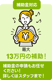 補助金対応